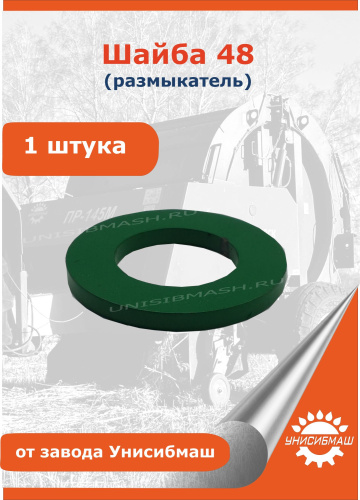 Шайба 48 (размыкатель)